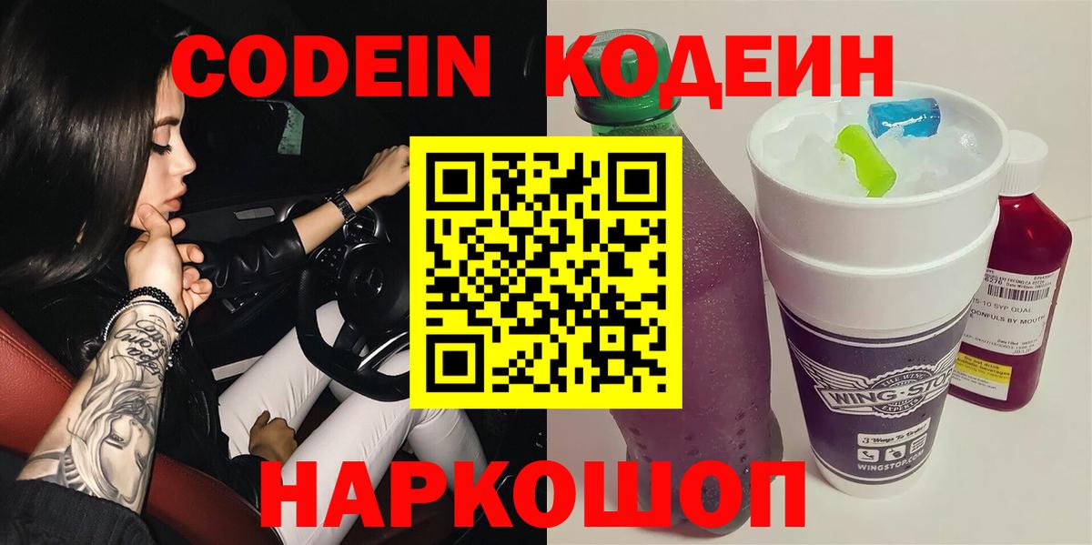 Усинск  Кодеин Purple Drank  Вход с VPN  Кодеин напиток Lean (лин) 